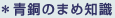 青銅のまめ知識