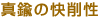 真鍮の快削性