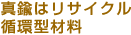真鍮はリサイクル循環型材料