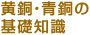 黄銅・青銅の基礎知識
