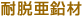 耐脱亜鉛材