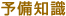 予備知識